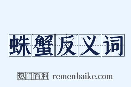 蛛蟹反义词是什么意思的图片